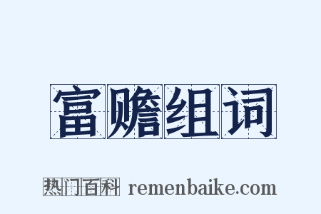 富赡组词是什么意思的图片